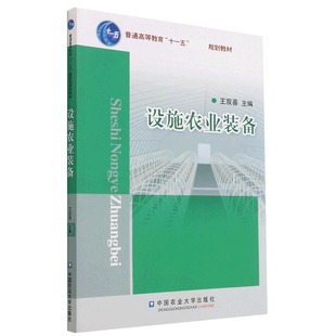 设施农业装备(普通高等教育十一五规划教材)