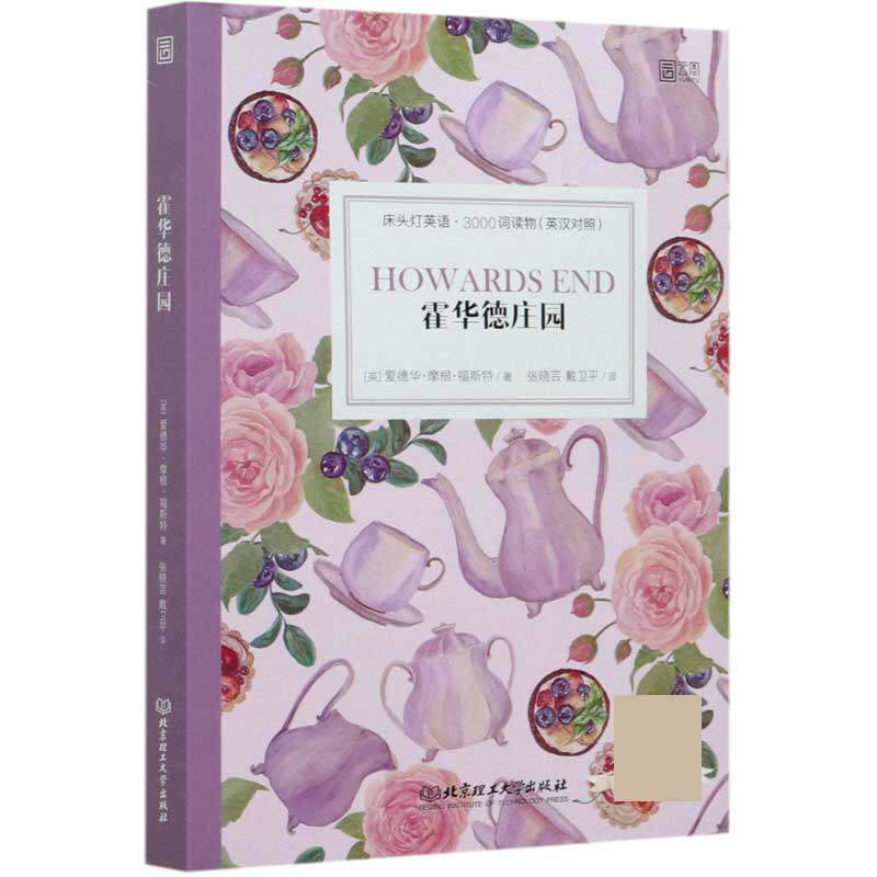 Genuine with audio) Howard Estate Ingham Ingham against Edward Morgan Foster bedlights English 3000 Words Beijing University of Technology Press Limited Liability Company-Tao