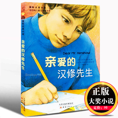 taobao agent Genuine free shipping dear Mr. Hanxiu/National Intermediate Award Novel Xinlei Press, 7-10 years old elementary school students 3456, grades extracurricular books, best-selling children's book children's literature children's story book