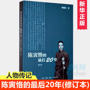 陈寅恪的最后20年(修订本) 陆建东人物传记小说书籍 国学大师 后二十年坎坷经历 文学小说畅销书排行榜 博库网