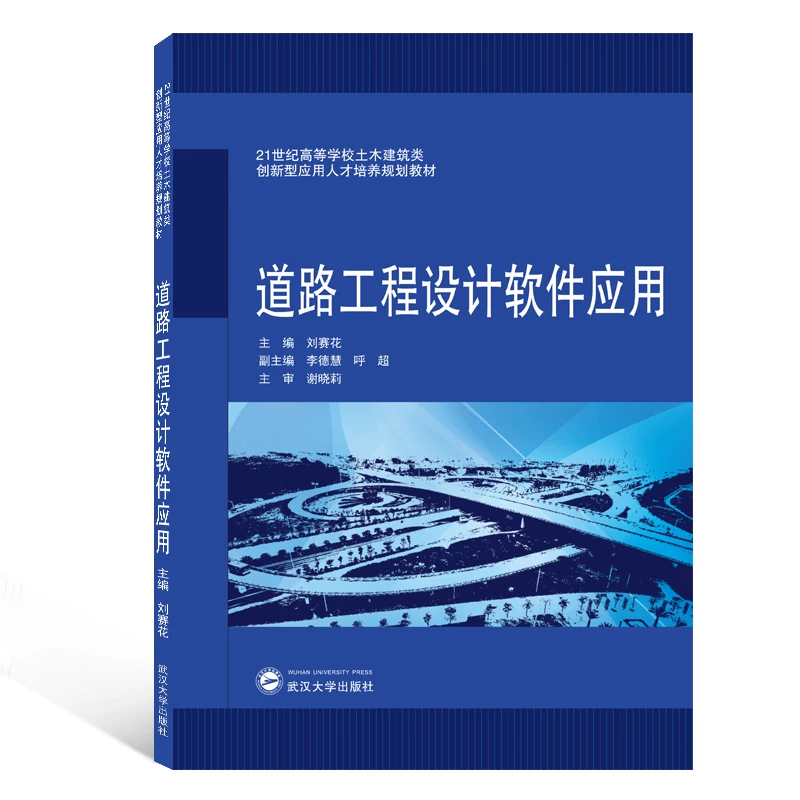 Road Engineering Design Software Application (21st Century College Civil Engineering Innovation Application Talent Training Planning Teaching Materials) Boku.com