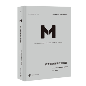 正版 理想国译丛033：拉丁美洲被切开的血管 爱德华多加莱亚诺著 掀开拉美百年孤独的历史真相 深入审视拉美的政治经济内幕 博库网
