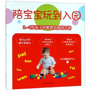 陪宝宝玩到入园(2-3岁亲子早教游戏指导手册) 博库网
