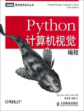 Python计算机视觉编程 人工智能机器学习计算机视觉编程入门书籍 语言及应用 计算机视觉编程实践指南 编程