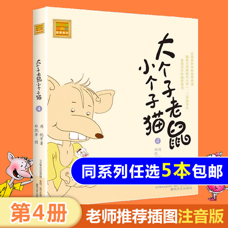 Genuine Big Man Mouse Little Man Cat 4 Phonetic Edition Grade 12/3 Extracurricular Reading List