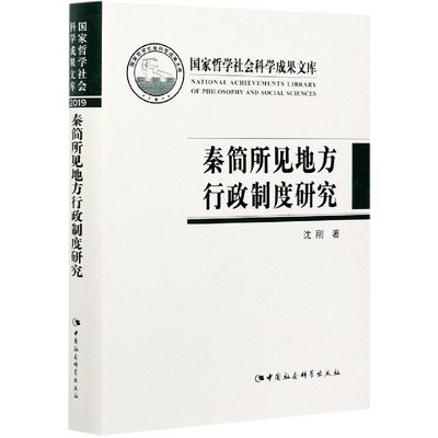 秦简所见地方行政制度研究(精)