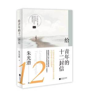 正版现货 给青年的十二封信 朱光潜著八年级下初中语文教材课外阅读书目 中学生青少年世界名著经典文学书籍排行榜