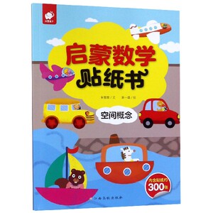 空间概念/启蒙数学贴纸书 博库网