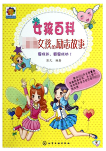 女孩百科( 女孩的励志故事) 自我实现/励志 博库网