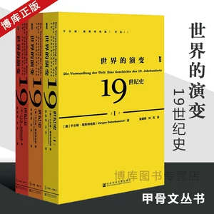 Эволюция мира в истории 19 -го века, в общей сложности 3 альбома Oracle Series в Ergen Osthamo Liu Feng Перевод социальной науки Литература издательство История, мировая история, Книга книги «Книга Книга Boaku.com» Boaku.com