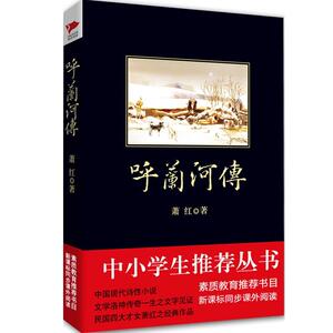正版现货 呼兰河传 萧红中小学生寒假阅读书目新课标寒假书目语文新课标同步课外阅读丛书现当代文学散文随笔畅销书籍排行榜
