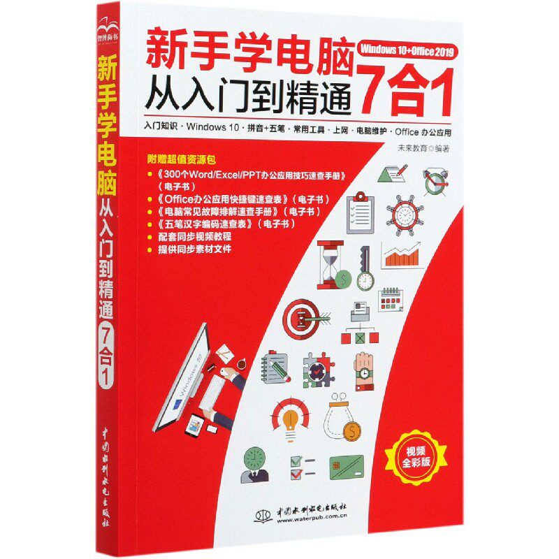 新手学电脑从入门到精通7合1(入门知识Windows10拼音+五笔常用工具上网电脑维护Office