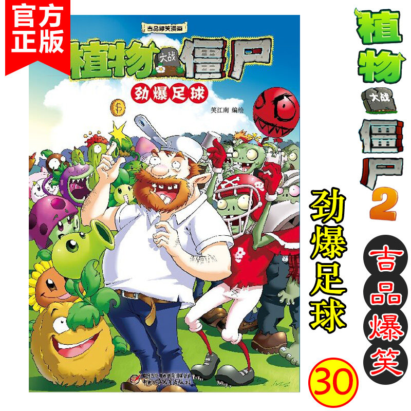 Ji Pindu Laughs Cartoon (30) Bursting Football Plant Wars Zombie Corpse 2 Comic Book Full Episode 6-7-9-10-12-year-old pupil Drawings Book Plotbook 23 4th grade funny card