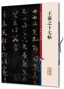 王羲之十七帖/彩色放大本中国著名碑帖 博库网