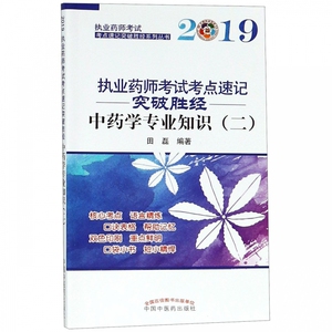中药学专业知识(2)/2019执业药师考试考点速记突破胜经系列丛书 博库网
