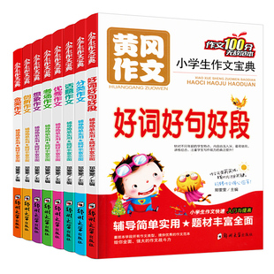 6年级 作文大全作文阅读作文书三年级 范本分类 小学生作文书3 好词好句好段 小学生黄冈作文宝典全套共8册