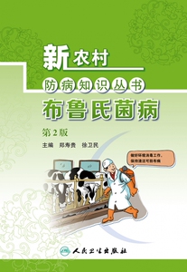 新农村防病知识丛书——布鲁氏菌病（第2版） 博库网