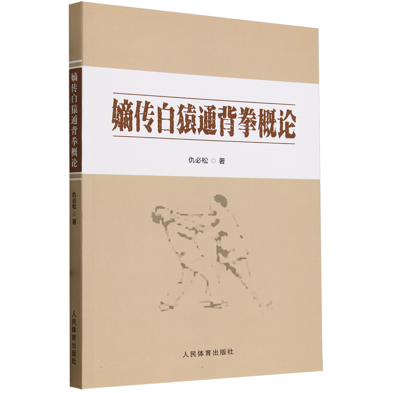 白猿通背拳 中国武術 白猿通背拳 中国語 中国拳法 白猿通背拳 中国武術