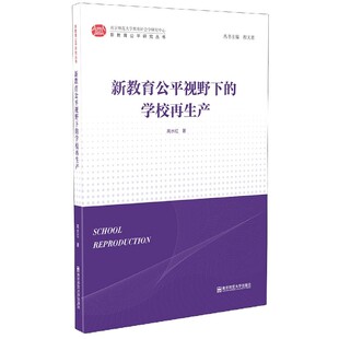 学校再生产 新教育公平视野下 新教育公平研究丛书