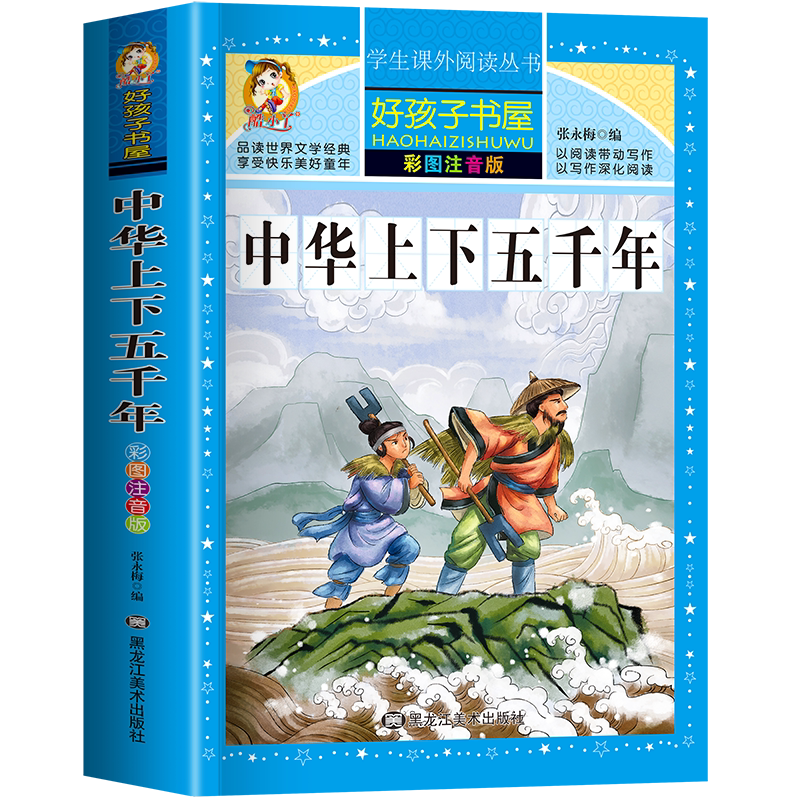 中华上下五千年全集原版正版书小学版注音版一年级二年级三年级上册下册