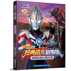 经典战斗故事集(逆袭的超大魔王兽)/我爱阅读丛书 博库网