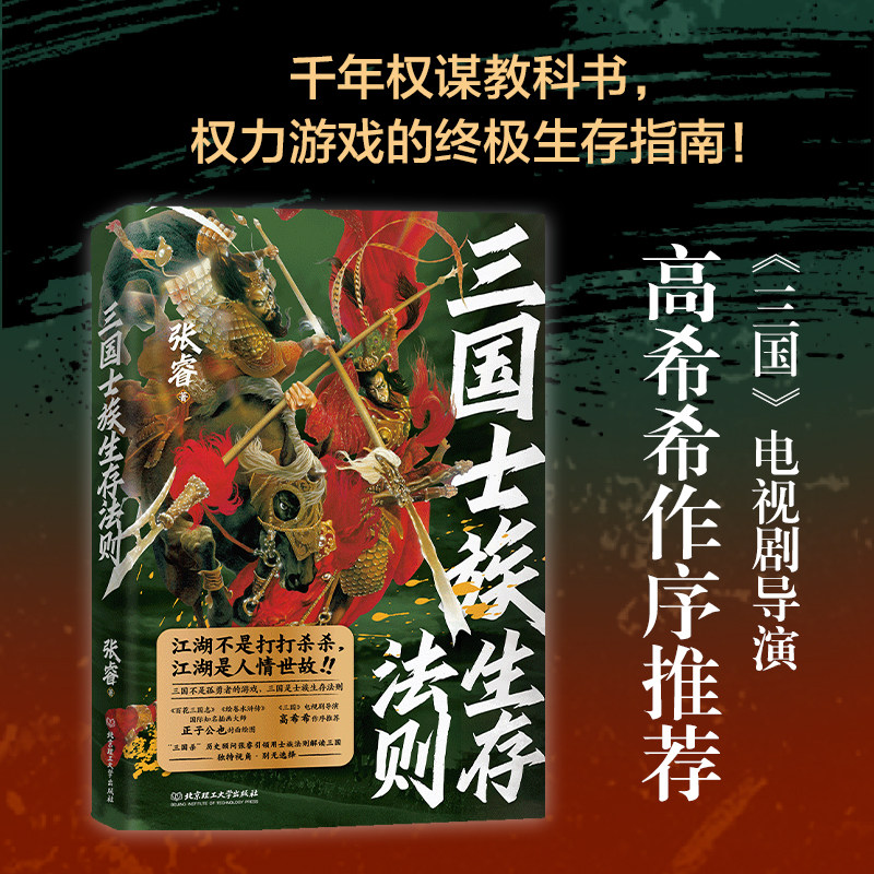 🔥【赠自律手册】三国士族生存法则 张睿 著 | 深入解读三国历史,开启智慧人生📖-三国两晋南北朝-淘宝百科网