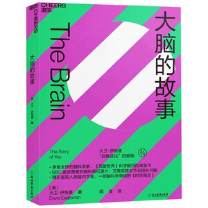 大脑的故事 大卫·伊格曼 脑科学家西部世界科学顾问成名之作 科普纪录片 脑科学入门 自我进化 湛庐文化畅销书 自我进化