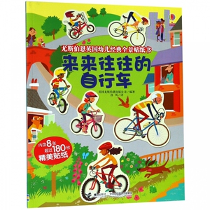来来往往的自行车/尤斯伯恩英国幼儿经典全景贴纸书 博库网