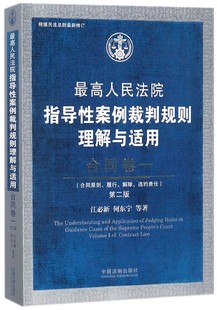 最高人民法院指导性案例裁判规则理解与适用 合同卷1第2版