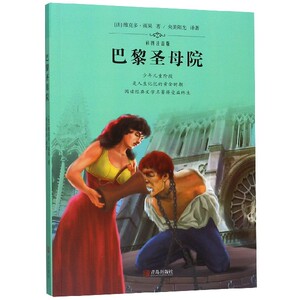 巴黎圣母院(彩图注音版) 博库网