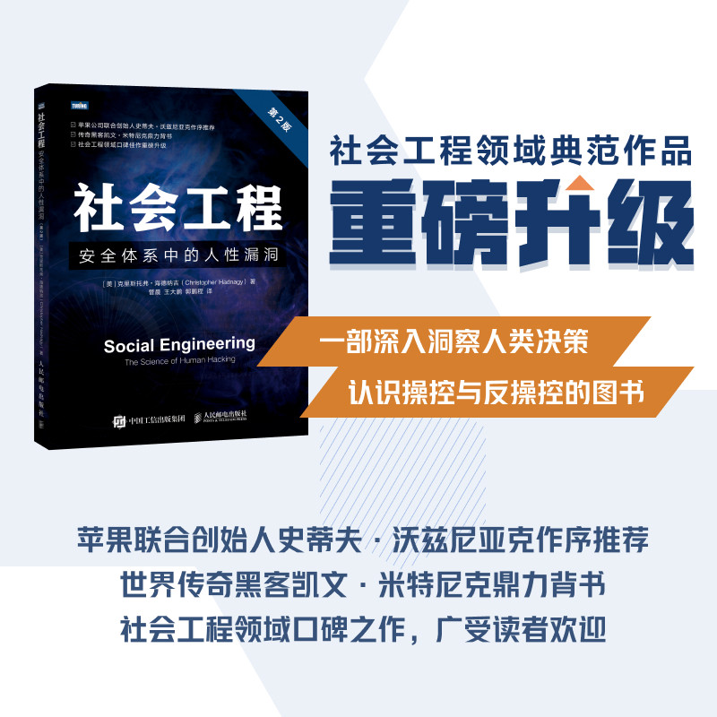 📚揭秘黑客攻防的秘密武器！《社会工程 安全体系中的人性漏洞 第2版》让你成为信息安全专家🛡️-计算机安全与密码学-淘宝好物网