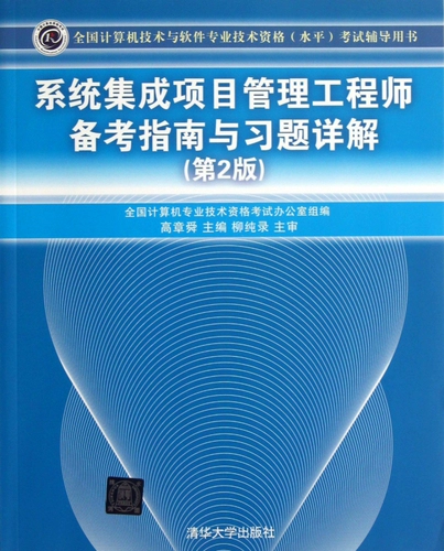 СИСТЕМЫЙ интегрированный Руководство по подготовке к управлению проектами и экспериментальное объяснение упражнений (2 -е издание Национальные компьютерные технологии и программное обеспечение.
