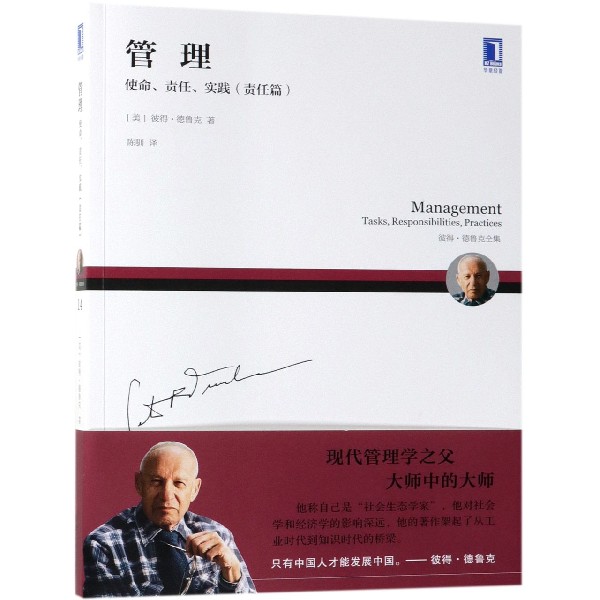 管理(使命责任实践责任篇彼得·德鲁克全集)