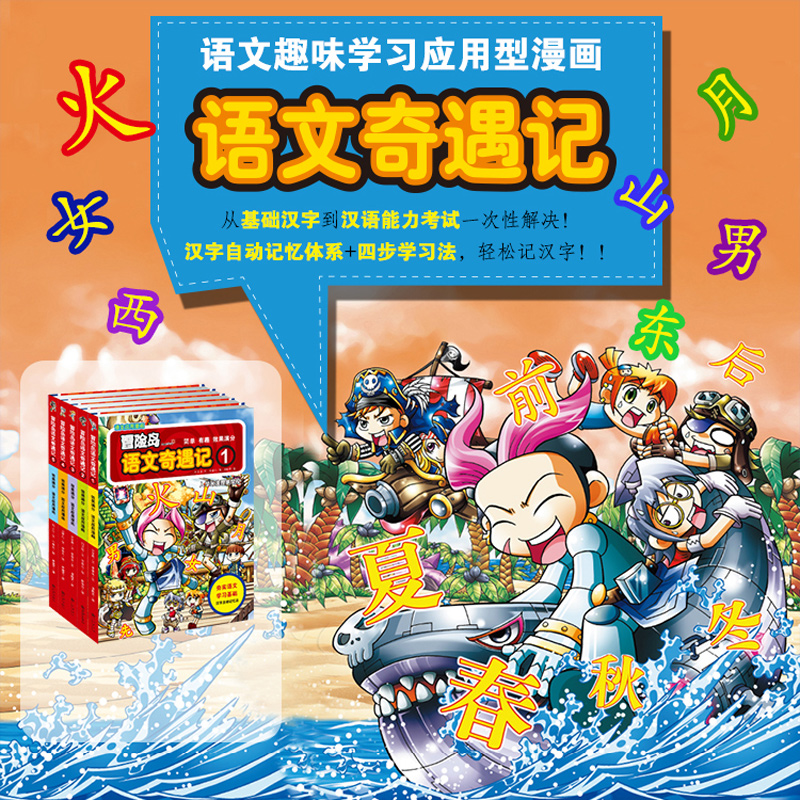 冒險島語文奇遇記 1 5 共5冊 小學生一二年級語文學習漢字自動記憶體系 四步學習法輕鬆記漢字提高漢語能力課外讀物漫畫故事書