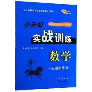数学(基础训练篇)/小升初实战训练 博库网