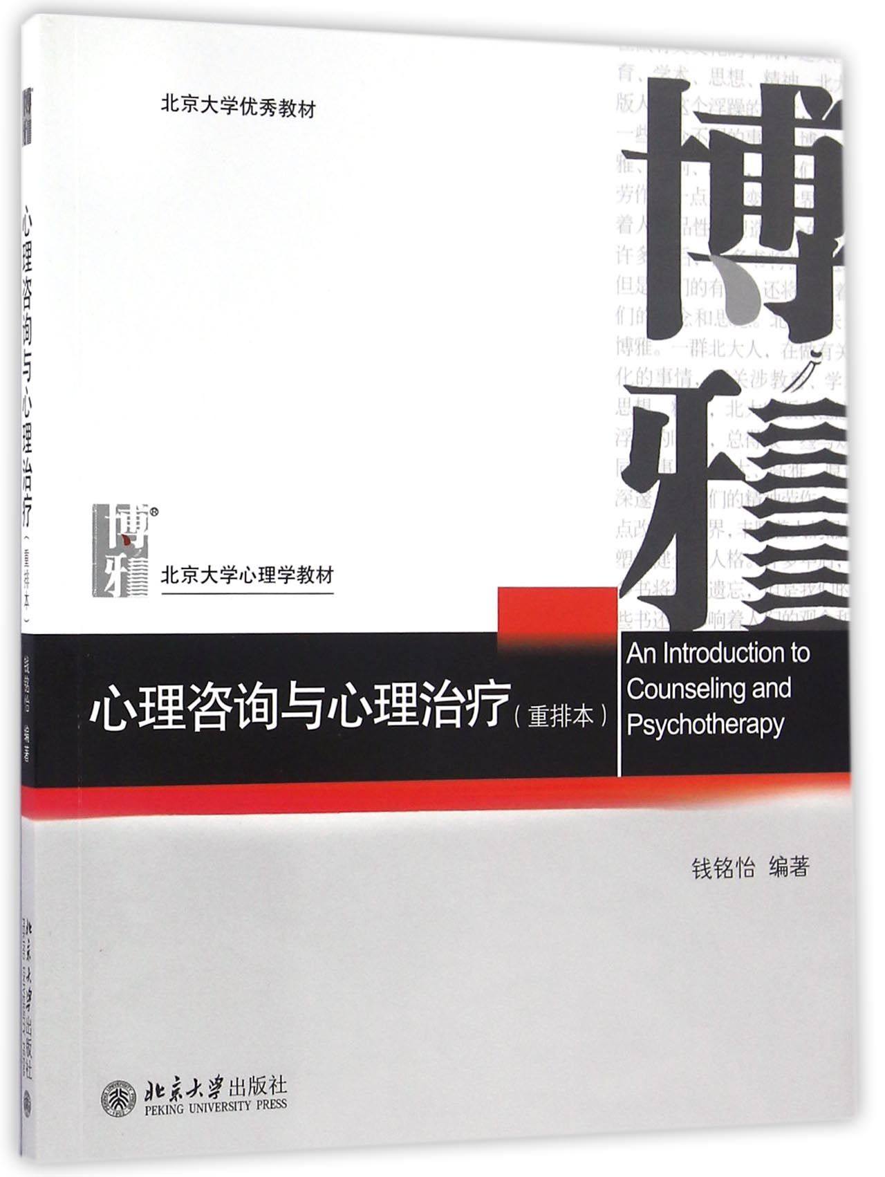 【正版书籍】心理咨询与心理治疗(重排本北京大学心理学教材)