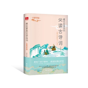 水墨丹青篇 藏在故事里 必读古诗词