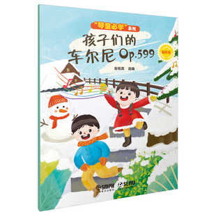精选集 Op.599 车尔尼 孩子们