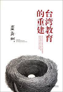 台湾教育的重建 博库网