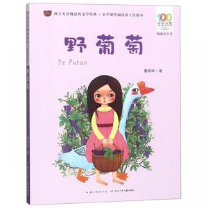 野葡萄(精选注音书)/百年百部中国儿童文学经典书系 博库网