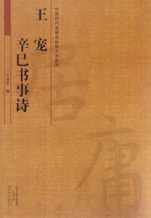 王宠辛巳书事诗/中国历代名碑名帖放大本系列