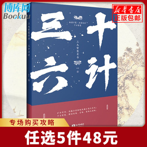 三十六计新华书店正版书单本白话文译注 36计孙子兵法经典名著全本全注全译 经典军事兵书成人青少年儿童读物 国学经典畅销书籍
