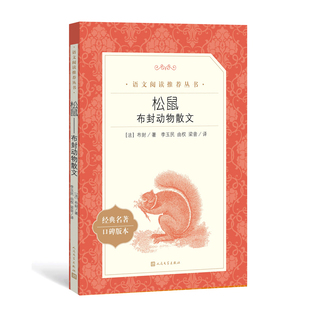 布封动物散文 编校精良 小学生课外阅读 本完善 人民文学 版 松鼠