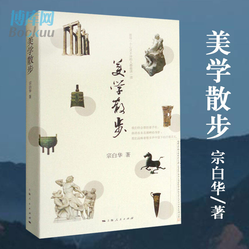 《美学散步》宗白华著：当代美学爱好者的必读经典吗？