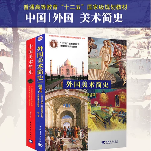 Подлинная бесплатная доставка китайская искусство Краткая история пересмотренная книга+Иностранное искусство Краткая история Цветная вставка Дополнительная книга Все 2 тома из 2 томов китайского и иностранного мирового искусства.