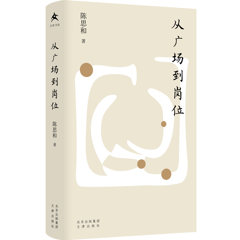 From the Square to the Post (Essence) Chen Sihe the Spiritual World of Modern Chinese Intellectuals Bokuwang