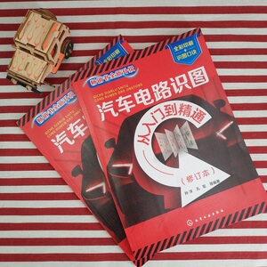 汽车电路识图从入门到精通(修订本) 汽车电路基础知识汽车电路故障诊断与检修书 汽车维修技术培训书 职业学校汽车专业参考图书