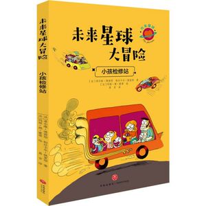 小孩检修站/未来星球大冒险 博库网