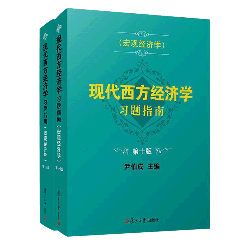 现代西方经济学习题指南第十版微观+宏观（共2册）
