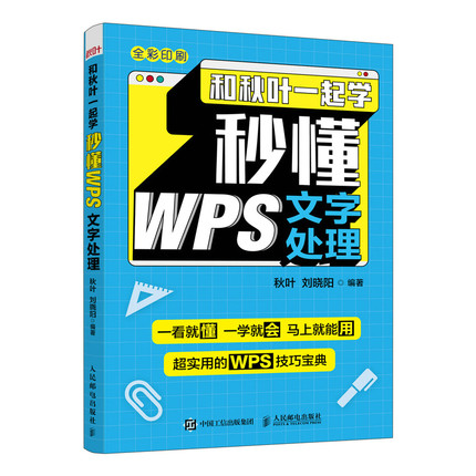 和秋叶一起学 秒懂WPS文字处理 金山WPS教程书籍 Word教程书 论文排版公文写作总结汇报 电脑办公软件应用